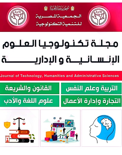 مجلة تكنولوجيا العلوم الإنسانية والإدارية